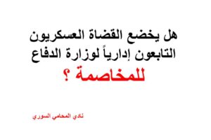 هل يخضع القضاة العسكريون التابعون إداريا لوزارة الدفاع للمخاصمة ؟
