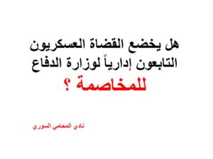 هل يخضع القضاة العسكريون التابعون إداريا لوزارة الدفاع للمخاصمة ؟