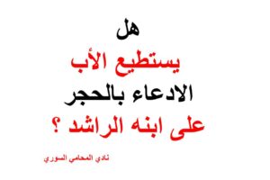 هل يستطيع الأب الادعاء بالحجر على ابنه الراشد ؟