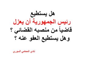 هل يستطيع رئيس الجمهورية أن يعزل قاضياً من منصبه القضائي ؟