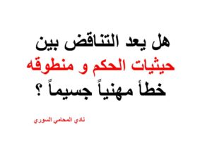 هل يعد التناقض بين حيثيات الحكم و منطوقه خطأ مهنياً جسيماً ؟