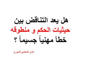 هل يعد التناقض بين حيثيات الحكم و منطوقه خطأ مهنياً جسيماً ؟