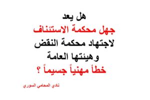 هل يعد جهل محكمة الاستئناف لاجتهاد محكمة النقض وهيئتها العامة خطأ مهنيا جسيما ؟