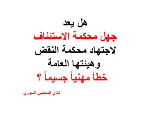 هل يعد جهل محكمة الاستئناف لاجتهاد محكمة النقض وهيئتها العامة خطأ مهنيا جسيما ؟