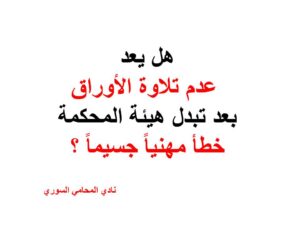 هل يعد عدم تلاوة الأوراق بعد تبدل هيئة المحكمة خطأ مهنيا جسيماً ؟