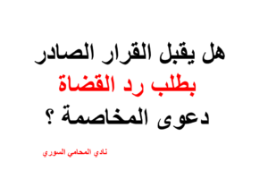 هل يقبل القرار الصادر بطلب رد القضاة دعوى المخاصمة ؟