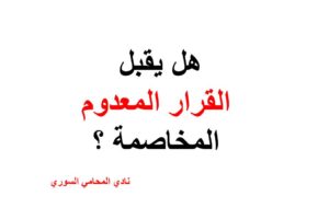 هل يقبل القرار المعدوم المخاصمة ؟