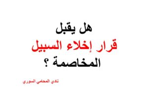 هل يقبل قرار إخلاء السبيل المخاصمة ؟