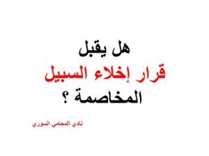 هل يقبل قرار إخلاء السبيل المخاصمة ؟