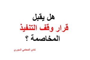 هل يقبل قرار وقف التنفيذ دعوى المخاصمة؟