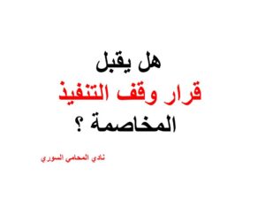هل يقبل قرار وقف التنفيذ دعوى المخاصمة؟