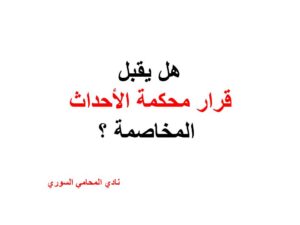 هل يقبل مخاصمة قرار محكمة الأحداث المخاصمة ؟