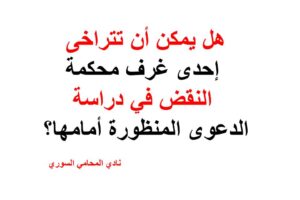 هل يمكن أن تتراخى إحدى غرف محكمة النقض في دراسة الدعوى المنظورة أمامها؟