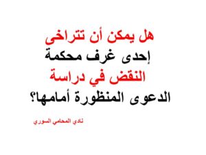 هل يمكن أن تتراخى إحدى غرف محكمة النقض في دراسة الدعوى المنظورة أمامها؟ 