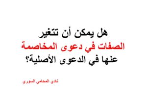 هل يمكن أن تتغير الصفات في دعوى المخاصمة عنها في الدعوى الأصلية؟