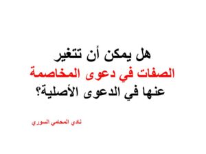 هل يمكن أن تتغير الصفات في دعوى المخاصمة عنها في الدعوى الأصلية؟