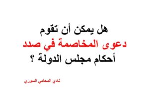 هل يمكن أن تقوم دعوى المخاصمة في صدد أحكام مجلس الدولة ؟