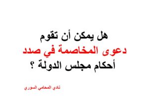 هل يمكن أن تقوم دعوى المخاصمة في صدد أحكام مجلس الدولة ؟