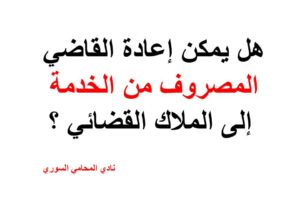 هل يمكن إعادة القاضي المصروف من الخدمة إلى الملاك القضائي ؟
