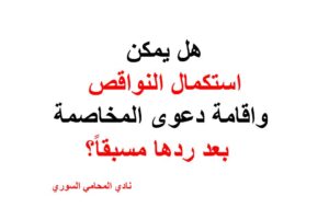 هل يمكن استكمال النواقص واقامة دعوى المخاصمة بعد ردها مسبقاً؟
