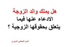 هل يملك والد الزوجة الادعاء عنها فيما يتعلق بحقوقها الزوجية ؟