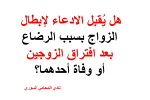هل يُقبل الادعاء لإبطال الزواج بسبب الرضاع بعد افتراق الزوجين أو وفاة أحدهما؟