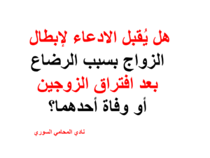 هل يُقبل الادعاء لإبطال الزواج بسبب الرضاع بعد افتراق الزوجين أو وفاة أحدهما؟