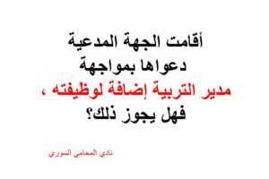 أقامت الجهة المدعية دعواها بمواجهة مدير التربية إضافة لوظيفته ، فهل يجوز ذلك؟
