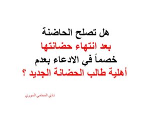  أهلية-الحاضنة-خصومة