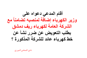 مخاصمة الشركة العامة للكهرباء أو وزير الكهرباء؟