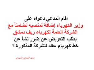  الشركة العامة لكهرباء ريف دمشق