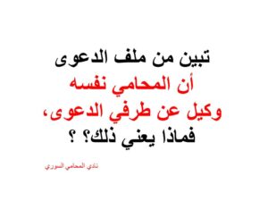 تبين من ملف الدعوى أن المحامي نفسه وكيل عن طرفي الدعوى،فماذا يعني ذلك؟ ؟