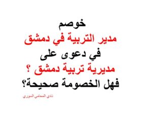 خوصم مدير التربية في دمشق في دعوى على مديرية تربية دمشق ؟ فهل الخصومة صحيحة في هذا الصدد أم لا ؟