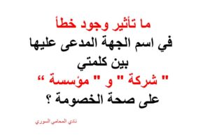 ما تأثير وجود خطأ في اسم الجهة المدعى عليها بين كلمتي ” شركة ” و ” مؤسسة ” على صحة الخصومة ؟