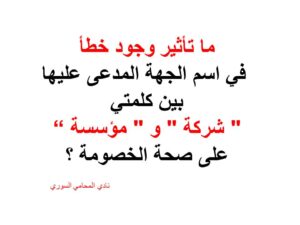 صحة الخصومة