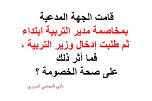 قامت الجهة المدعية بمخاصمة مدير التربية ابتداء ثم طلبت إدخال وزير التربية