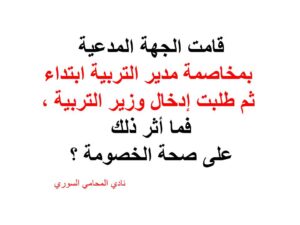 قامت الجهة المدعية بمخاصمة مدير التربية ابتداء ثم طلبت إدخال وزير التربية ، فما أثر ذلك على صحة الخصومة ؟
