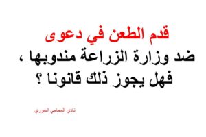 قدم الطعن في دعوى ضد وزارة الزراعة مندوبها ، فهل يجوز ذلك قانونا ؟