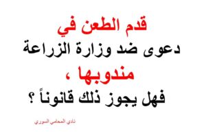 قدم الطعن في دعوى ضد وزارة الزراعة مندوبها ، فهل يجوز ذلك قانوناً ؟