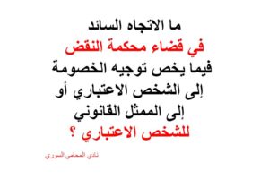 توجيه الخصومة إلى الشخص الاعتباري أو إلى الممثل القانوني للشخص الاعتباري ؟