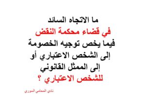 ما الاتجاه السائد في قضاء محكمة النقض فيما يخص توجيه الخصومة إلى الشخص الاعتباري أو إلى الممثل القانوني للشخص الاعتباري ؟