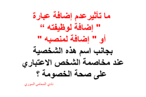 ما تأثير عدم إضافة عبارة ” إضافة لوظيفته” عند مخاصمة الشخص الاعتباري؟
