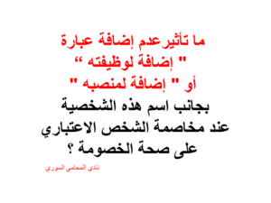 مخاصمة الشخص الاعتباري على صحة الخصومة