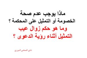 ماذا يوجب عدم صحة الخصومة أو التمثيل على المحكمة ؟