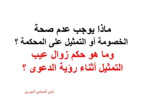 ماذا يوجب عدم صحة الخصومة أو التمثيل على المحكمة ؟ وما هو حكم زوال عيب التمثيل أثناء رؤية الدعوى ؟