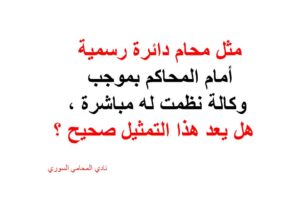 مثل محام دائرة رسمية بموجب وكالة نظمت له مباشرة ، هل يعد هذا التمثيل صحيح ؟