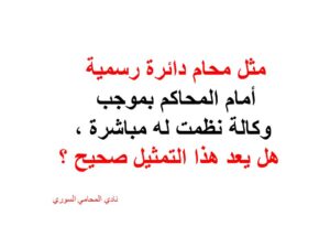 مثل محام دائرة رسمية أمام المحاكم بموجب وكالة نظمت له مباشرة ، هل يعد هذا التمثيل صحيح ؟