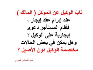 مخاصمة-الوكيل-دون-الاصيل