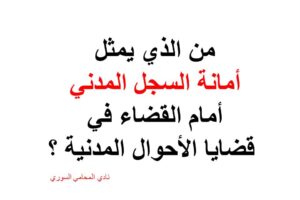 من الذي يمثل أمانة السجل المدني أمام القضاء في قضايا الأحوال المدنية ؟