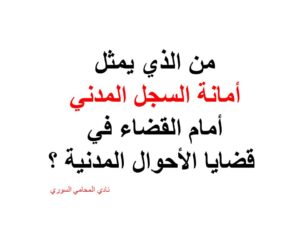 من-الذي-يمثل-أمانة-السجل-المدني-أمام-القضاء-في-قضايا-الأحوال-المدنية-؟